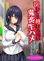 泣いても終わらない鬼畜生ハメ 〜孕むまで徹底的に仕込む子種〜【ゲームブック合本】