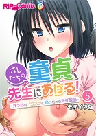 オレたちの童貞、先生にあげる！ 〜えっちなイタズラに負けちゃう新任教師〜 【単話】（5） モザイク版