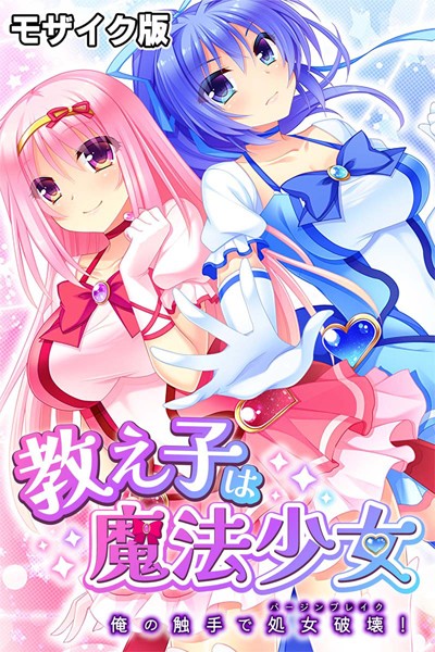 教え子は魔法少女 〜俺の触手で処女破壊！〜 モザイク版 | SECRET PEACH
