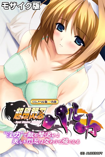 超昂閃忍ハルカ CGノベル版 一乃巻 〜’淫力’で敵を撃退せよ！！ 美しき閃忍は交わりで強くなる〜 モザイク版