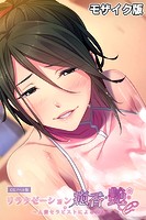 リラクゼーション癒香・艶 〜人妻セラピストによる洗体〜 CGノベル版 モザイク版