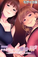 リラクゼーション癒香・陽 〜人妻セラピスト達による癒しの時間〜 CGノベル版 モザイク版