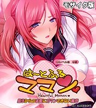 は〜とふるママン CGノベル版 中編 〜息子からの求愛にガマンできない義母〜 モザイク版