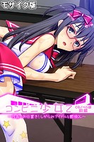 コンビニ少女Z CGノベル版 前編 〜性義のお仕置き！しがらみアイドルと鬱憤OL〜 モザイク版