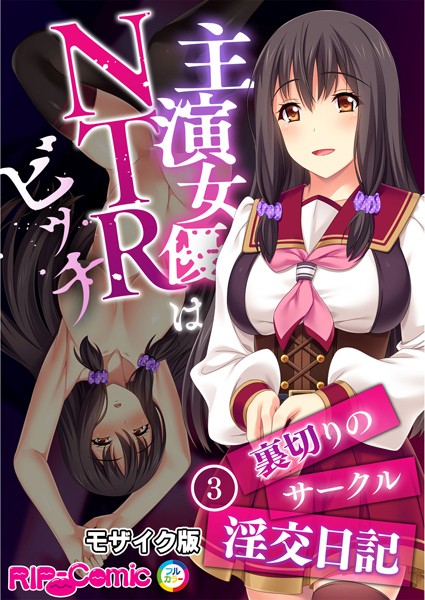 主演女優はNTRビッチ 〜裏切りのサークル淫交日記〜 【単話】（3） モザイク版