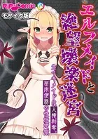 エルフメイドと絶望壊楽迷宮  〜生イキメイドは人権剥奪。苗床便器の性玩地獄〜 モザイク版