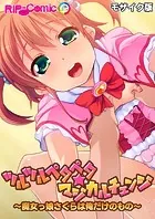 ツルツルペタペタ★マジカルチェンジ 〜魔女っ娘さくらは俺だけのもの〜 モザイク版