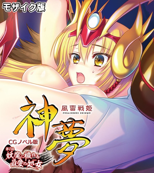風雷戦姫 神夢 CGノベル版 第1話 〜妖魔に穢れる最愛の処女〜 モザイク版