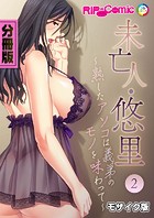 未亡人・悠里 〜熟したアソコは義弟のモノを味わって〜 分冊版（2） モザイク版