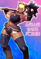 ムラムラさせるバフ魔法（単話）