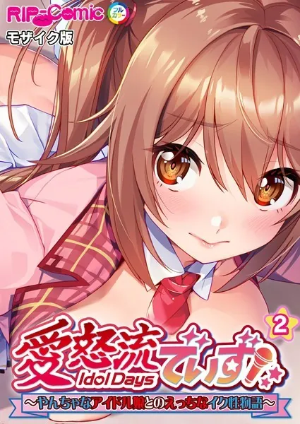 愛怒流でいず 〜やんちゃなアイドル娘とのえっちなイク性物語〜【タテヨミ】第2話 モザイク版