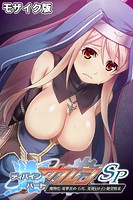 ディバインハート カレンSP 〜魔物化・電撃責め・石化…変身ヒロイン絶望敗北〜 モザイク版