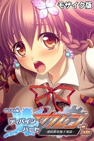 ディバインハート カレン CGノベル版 第3話 〜連続絶頂触手地獄〜 モザイク版