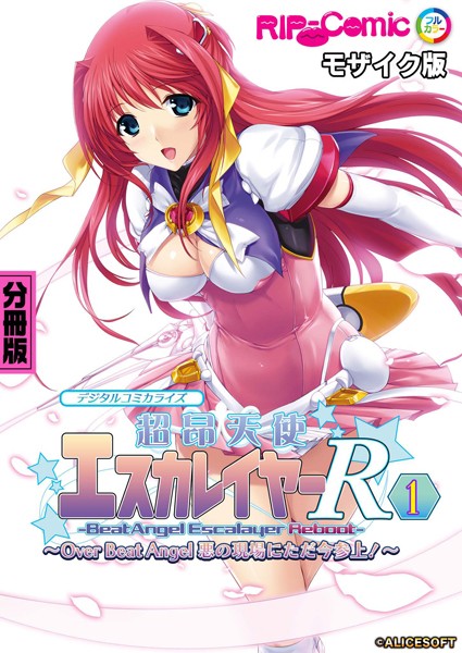 超昂天使エスカレイヤー・リブート デジタルコミカライズ 〜Over Beat Angel 悪の現場にただ今参上！〜 分冊版（1） モザイク版