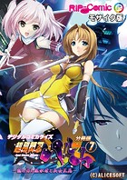超昂閃忍ハルカ デジタルコミカライズ 〜龍の力の継承者と美女三忍〜 分冊版（7） モザイク版