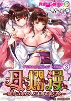 母爛漫 デジタルコミカライズ 〜建前の未亡人と本音の美少女〜 分冊版（3） モザイク版