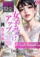 弱男限定！女子受けアップの方法 アダルト版
