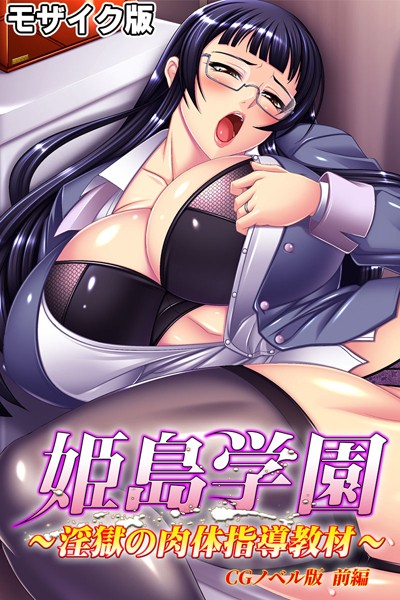 姫島学園〜淫獄の肉体指導教材〜 CGノベル版 前編 モザイク版 | SECRET PEACH