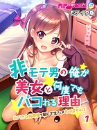 非モテ男の俺が美女と何度でもパコれる理由 おバカな純粋娘を騙して生ハメちゅぱちゅぱ フルカラーコミック版【タテヨミ】第1話 モザイク版