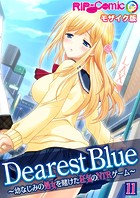 Dearest Blue 〜幼なじみの処女を賭けた狂気のNTRゲーム〜【タテヨミ】第11話 モザイク版