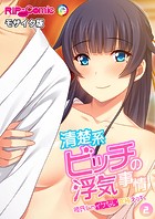 清楚系ビッチの浮気事情〜彼氏じゃイケない究極えっち〜【タテヨミ】第2話 モザイク版