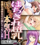 はちきれ超乳を揺らす本気H〜豊満な身体を目の前にヤらないは無い〜【CG集コレクション ミニ】
