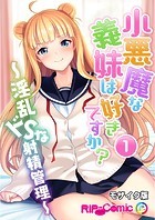 小悪魔な義妹は好きですか？ 〜淫乱ドSな射精管理〜 第1話 モザイク版【タテヨミ】
