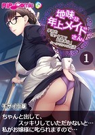地味な年上メイドさん。 〜事務的セックスで超絶奉仕！クールで甘々な性活〜 第1話 モザイク版【タテヨミ】