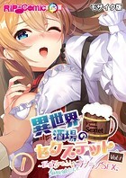異世界酒場のセクステット Vol.1 〜巨乳とケモミミな看板娘たちとラブラブSEX〜 第1話 モザイク版【タテヨミ】