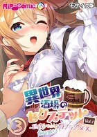異世界酒場のセクステット Vol.1 〜巨乳とケモミミな看板娘たちとラブラブSEX〜 第3話 モザイク版【タテヨミ】