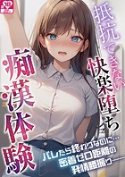抵抗できない快楽堕ち痴●体験 アダルト版