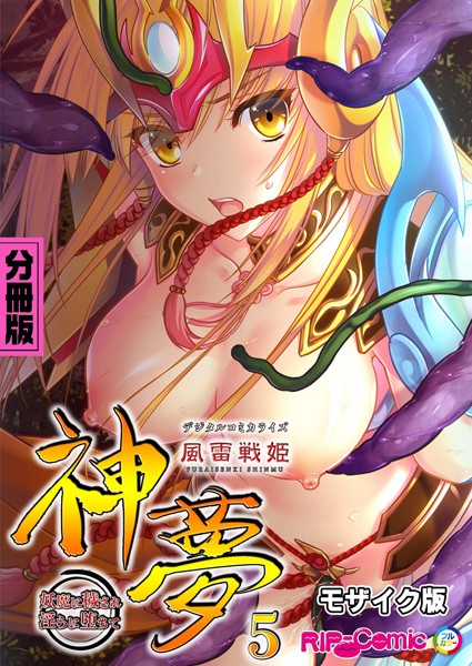 風雷戦姫 神夢 デジタルコミカライズ 〜妖魔に穢され淫らに堕ちて〜 分冊版（5） モザイク版