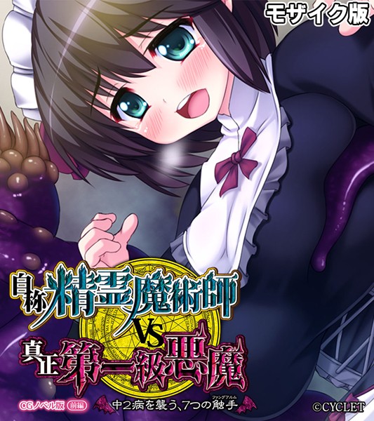自称・精霊魔術師VS真正・第一級悪魔 〜中2病を襲う、7つの触手〜 CGノベル版 前編 モザイク版