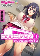 コンビニ少女Z デジタルコミカライズ 分冊版（4） モザイク版