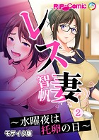 レス妻 智帆 〜水曜夜は托卵の日〜第2話 モザイク版【タテヨミ】