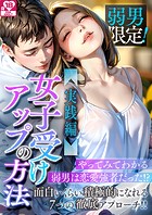 弱男限定！女子受けアップの方法 アダルト版
