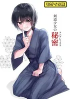 剣道少女の秘密（コンプレックス） モザイク版（単話）