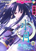 水月 〜夢は現に、現は夢に〜 分冊版（11） モザイク版