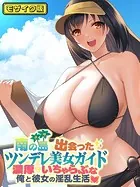 南の島で出会ったツンデレ美女ガイド 〜俺と彼女の濃厚いちゃらぶ淫乱生活〜 モザイク版