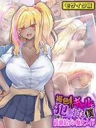 褐色ギャルに犯●れた僕 〜同級生 綾瀬結衣は痴女メイド〜 モザイク版