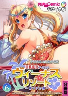 ヴィーナスリゾート 巨乳乱交アイランド デジタルコミカライズ 分冊版(6) 榊マドカ編 〜ナマイキお嬢様アイドルと過ごす魅惑の南国ロケ♪〜 モザイク版