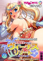ヴィーナスリゾート 巨乳乱交アイランド デジタルコミカライズ 分冊版(9) 榊マドカ編 〜ナマイキお嬢様アイドルと過ごす魅惑の南国ロケ♪〜 モザイク版