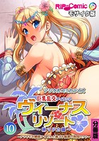 ヴィーナスリゾート 巨乳乱交アイランド デジタルコミカライズ 分冊版(10) 榊マドカ編 〜ナマイキお嬢様アイドルと過ごす魅惑の南国ロケ♪〜 モザイク版