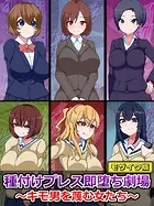 種付けプレス即堕ち劇場 〜キモ男を蔑む女たち〜 モザイク版