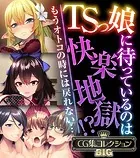 TSっ娘に待っているのは快楽地獄！？ 〜もうオトコの時には戻れない…〜【CG集コレクションBIG】