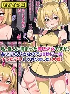 私、怪人に捕まった魔法少女ですが、あいつらバカなので10秒に一回イった「フリ」してやりました（大嘘） モザイク版