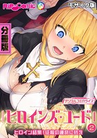 ヒロインズ・コード デジタルコミカライズ 〜ヒロイン結集！征服の運命に抗え〜 分冊版（2） モザイク版