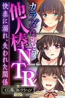 カラダはもう他人棒NTR 〜快楽に溺れ、失われた関係〜【CG集コレクションBIG】