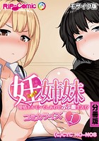 妊姉妹 〜愛情ホルモンでしあわせボテ腹生活！？〜 コミカライズ 分冊版（1） モザイク版