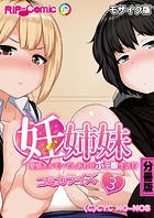 妊姉妹 〜愛情ホルモンでしあわせボテ腹生活！？〜 コミカライズ 分冊版（3） モザイク版